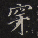 穿
