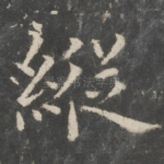 纵