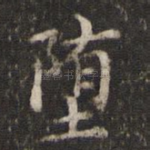 堕