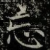 忘