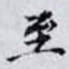 至