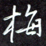 梅