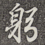 躬