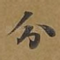 分
