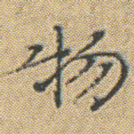 物