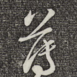 薄