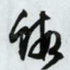 虾