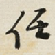任
