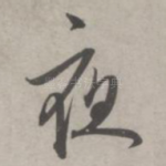 夜