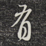 有