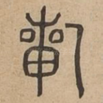 祈