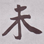 未