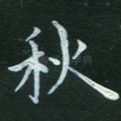秋