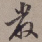 严