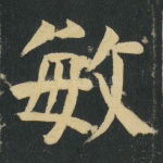 敏