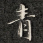 青