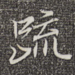 疏