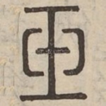 玉