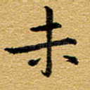 未