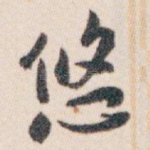 悠
