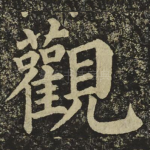 觀