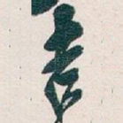 吉
