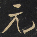 元