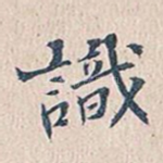 识