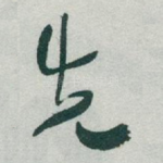 先