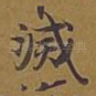 灭