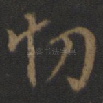 切