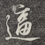逼