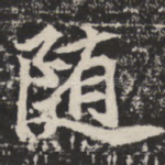 随