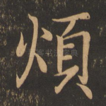 烦