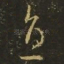 直