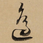 邊
