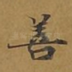 善