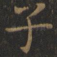 子