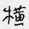 横