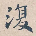 复