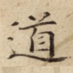 道