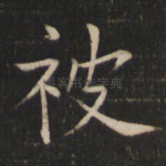被