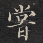 尝