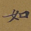 如
