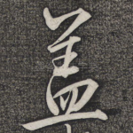 盖