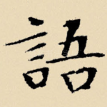 语
