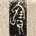 寶