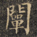 阐