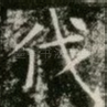 伐