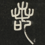 若